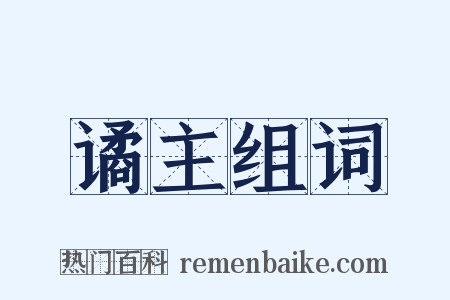 谲主组词是什么意思的图片